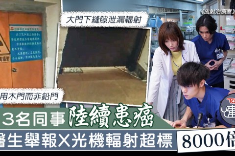 【輻射超標】13名同事陸續患癌　醫生舉報放射機房漏輻射超標8000倍 (TOPICK 3/1/2020)