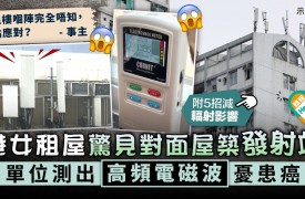 無線電基站︳港女租屋驚見對面屋築手機發射站 單位測出高頻電磁波憂患癌 (晴報 8/4/2022)