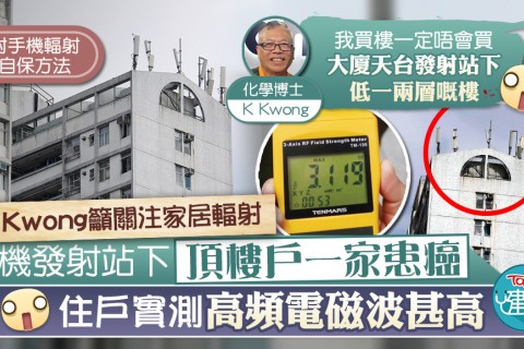 【輻射致癌】手機發射站下頂樓戶一家患癌　K Kwong：從不在升降機內講電話【附手機輻射自保方法】 (TOPICK 14/5/2021)