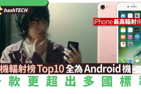 手機輻射榜｜Top10全為Android機、最嚴重輻射量竟是iPhone兩倍 (HK01 12/4/2022)
